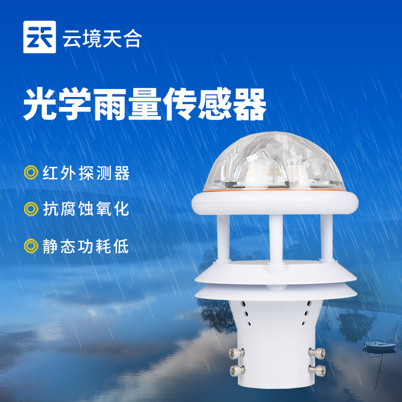 光學雨量傳感器介紹